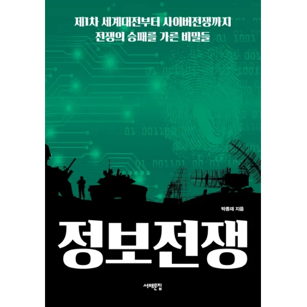 정보전쟁:제1차 세계대전부터 사이버전쟁까지 전쟁의 승패를 가른 비밀들, 서해문집