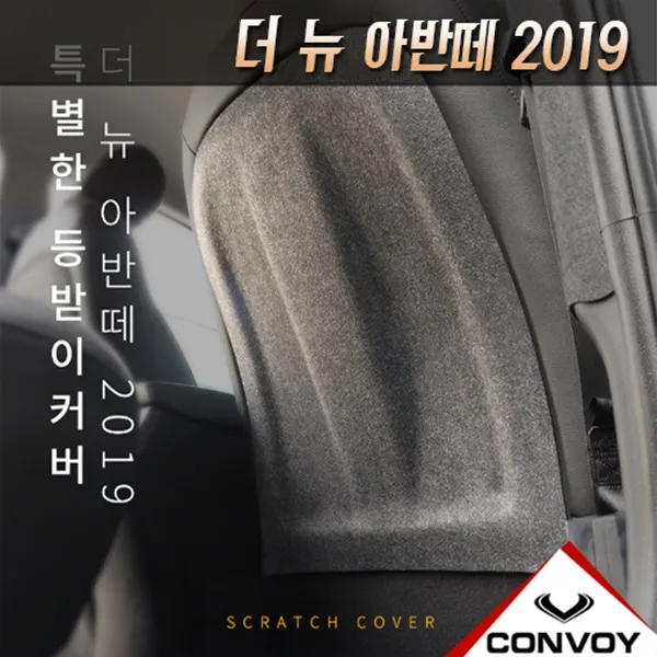 더뉴아반떼2019 펠트등받이 스크래치 방지커버, 단품