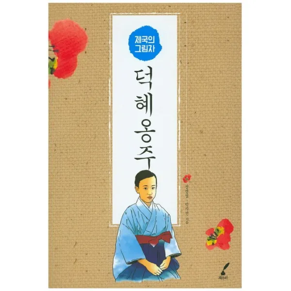 덕혜옹주:제국의 그림자, 책우리