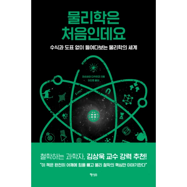 물리학은 처음인데요:수식과 도표 없이 들여다보는 물리학의 세계, 행성B