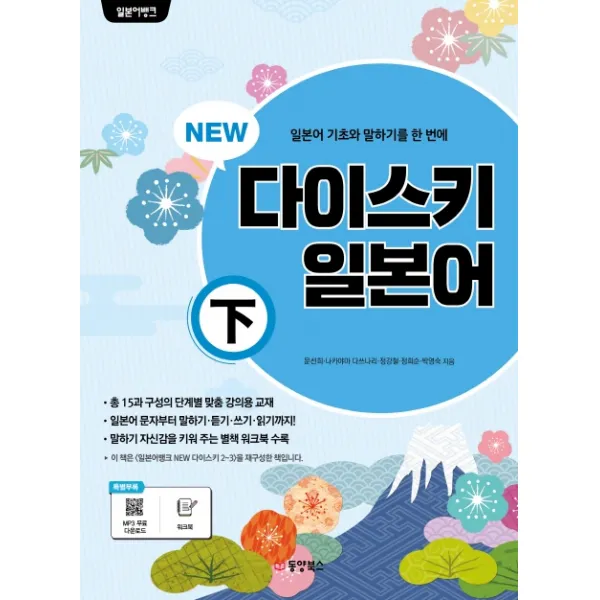 NEW 다이스키 일본어(하), 동양북스