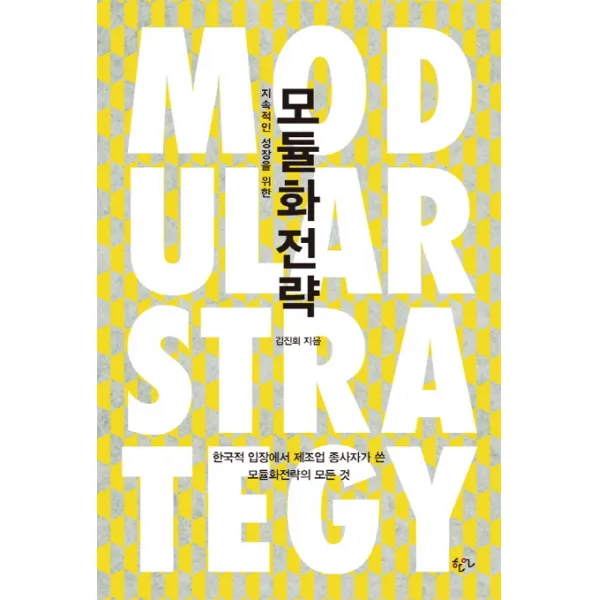 지속적인 성장을 위한 모듈화전략:한국적 입장에서 제조업 종사자가 쓴 모듈화전략의 모든 것, 한언