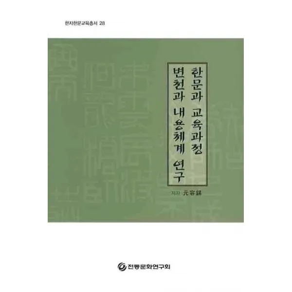 한문과 교육과정 변천과 내용체계 연구 전통문화연구회
