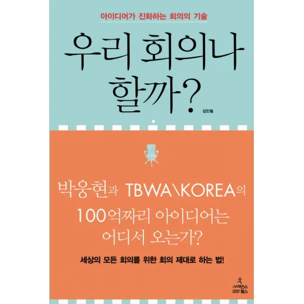 우리 회의나 할까:아이디어가 진화하는 회의의 기술, 사이언스북스
