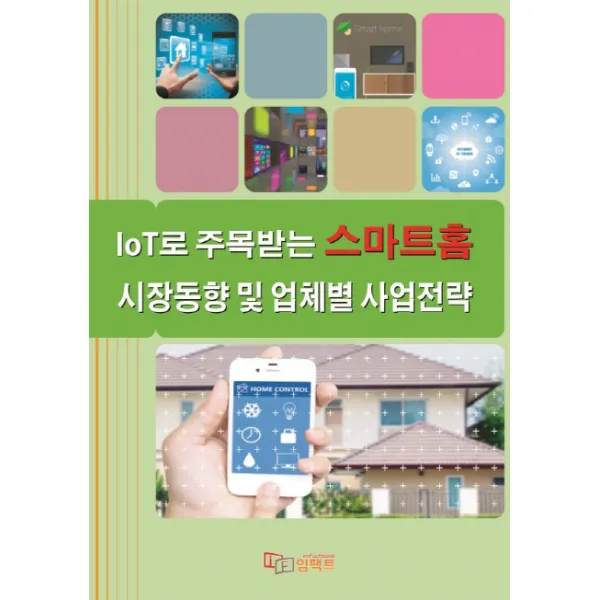 Iot로 주목받는 스마트홈 시장동향 및 업체별 사업전략 임팩트