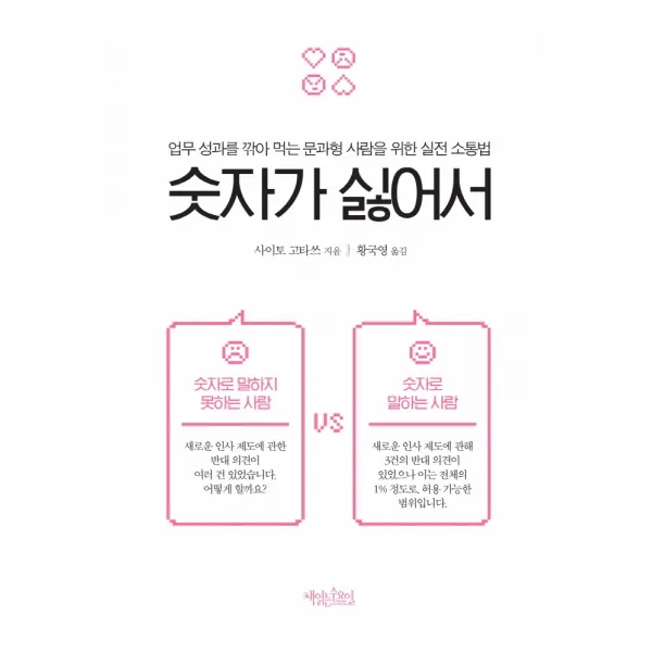 숫자가 싫어서:업무 성과를 깎아 먹는 문과형 사람을 위한 실전 소통법, 책읽는수요일