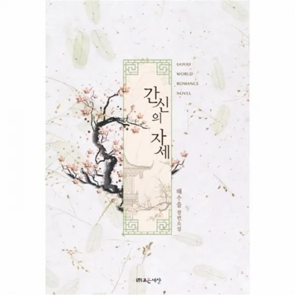 웅진북센 간신의 자세, One color | One Size@1