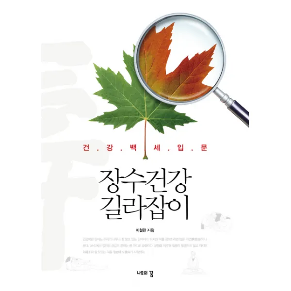 장수건강 길라잡이:건강백세입문 나무의꿈