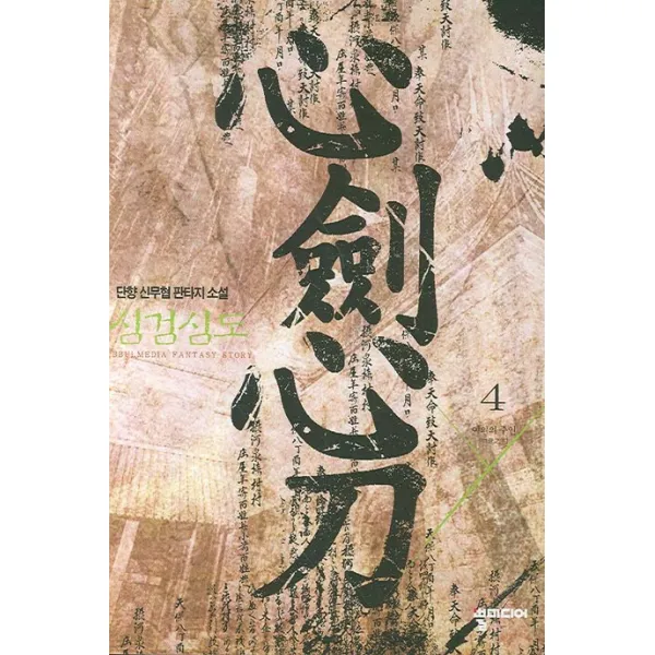 심검심도. 4, 뿔미디어
