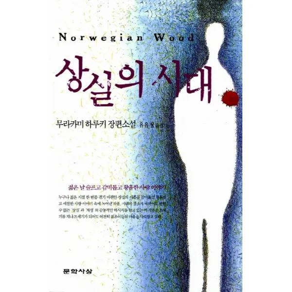 상실의 시대(원제: 노르웨이의 숲), 문학사상사