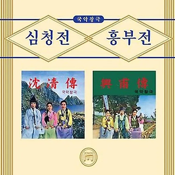 국악창극(심청전 흥부전)