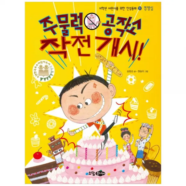 [소담주니어]주물럭 공작소 작전 개시 [저학년 어린이를 위한 인성동화 31 경쟁심 ], 소담주니어