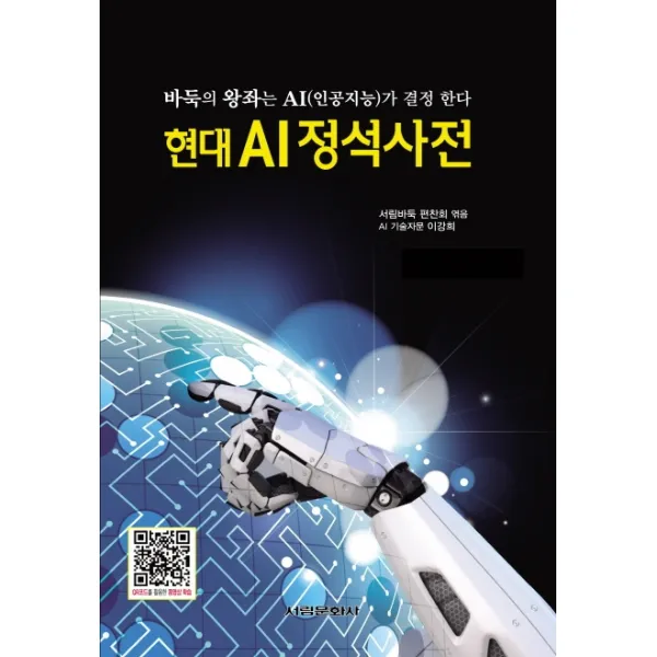 현대 AI정석사전:바둑의 왕좌는 AI(인공지능)가 결정 한다, 서림문화사