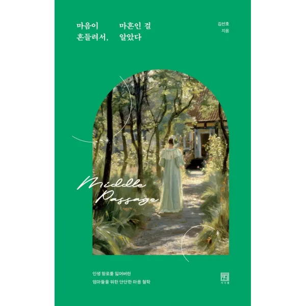 마음이 흔들려서, 마흔인 걸 알았다:인생 항로를 잃어버린 엄마들을 위한 단단한 마음 철학, 서사원, 김선호