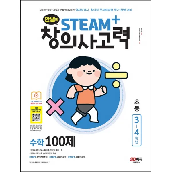 안쌤의 STEAM+창의사고력 수학 100제 초등 3~4학년:교육청 대학 과학고 부설 영재교육원 영재성검사, 창의적 문제해결력 평가, 시대고시기획, 3단계