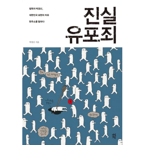 진실 유포죄:법학자 박경신 대한민국 표현의 자유 현주소를 말하다, 다산초당