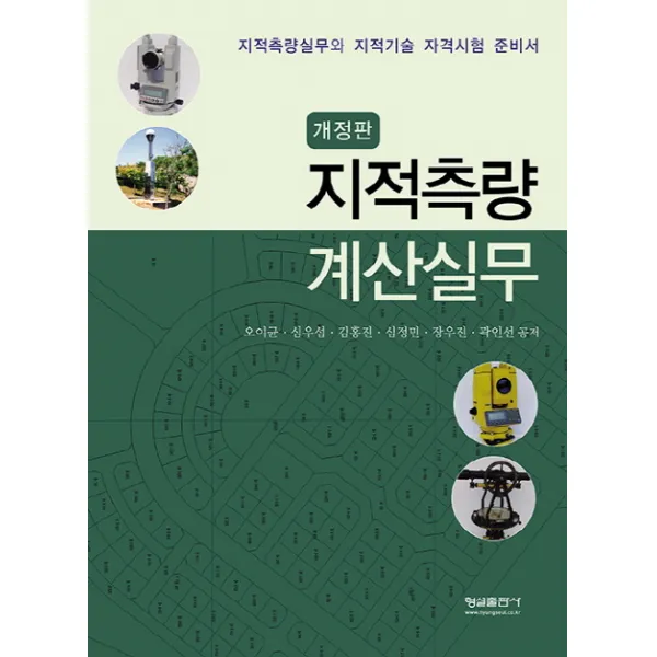 지적측량 계산실무:지적측량실무와 지적기술 자격시험 준비서, 형설출판사
