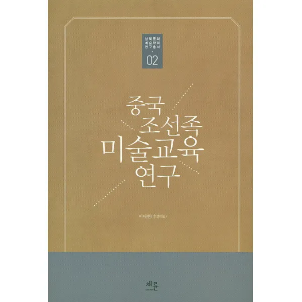 중국 조선족 미술교육 연구, 채륜