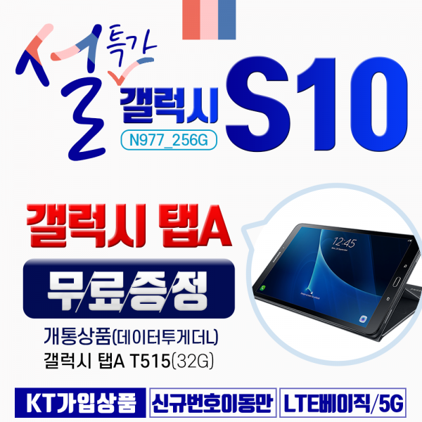 갤럭시 [당일퀵배송]삼성 S10(G977_256G)구매시 갤럭시탭A 무료증정, 블랙(신청서 작성필수), SM-G977NK_256