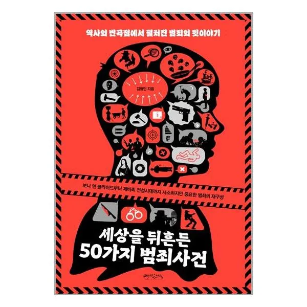 세상을 뒤흔든 50가지 범죄사건 / 믹스커피 # 사은품 + 빠른배송