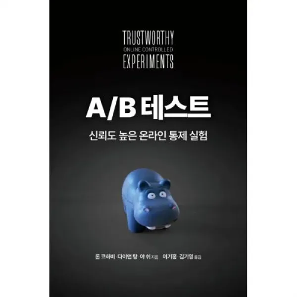 A/B 테스트, 에이콘출판사