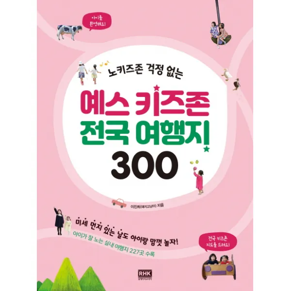 노키즈존 걱정 없는 예스 키즈존 전국 여행지 300 알에이치코리아