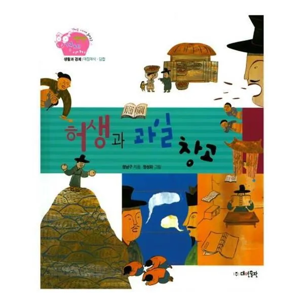 유니오니아시아 생생 경제 이야기 11 허생과 과일 창고 생활과 경제 매점매석담합 양장