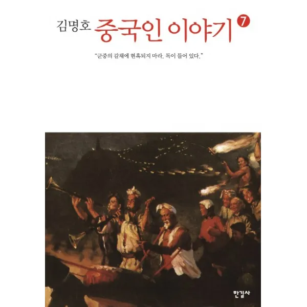 김명호 중국인 이야기. 7:군중의 갈채에 현혹되지 마라. 독이 들어 있다., 한길사