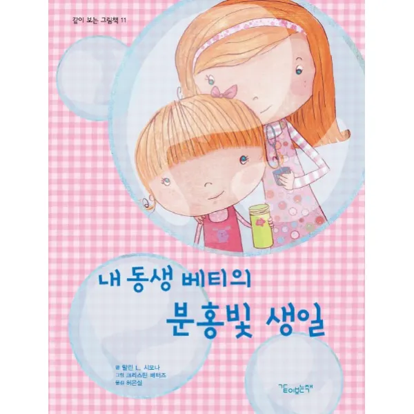 내 동생 베티의 분홍빛 생일, 같이보는책