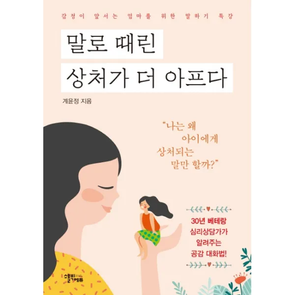 말로 때린 상처가 더 아프다:감정이 앞서는 엄마를 위한 말하기 특강, 스몰빅에듀