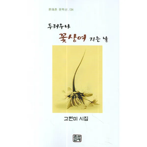 두려우냐 꽃상여 지는 날, 문예촌