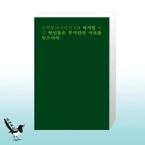 연인들은 부지런히 서로를 잊으리라 / 문학동네