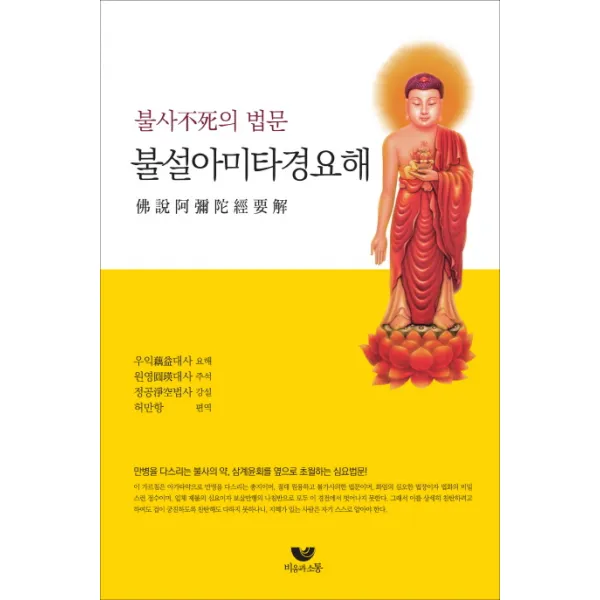 불설아미타경 요해:불사의 법문 비움과소통