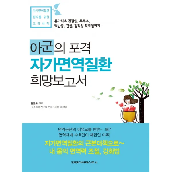 아군의 포격 자가면역질환 희망보고서:자가면역질환 환우를 위한 교양서적, 건강다이제스트사