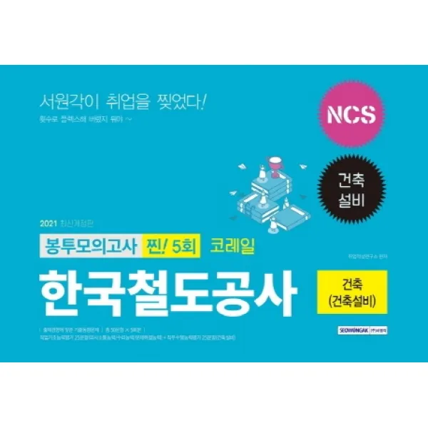 NCS 코레일 한국철도공사 건축(건축설비) 봉투모의고사 찐! 5회(2021), 서원각