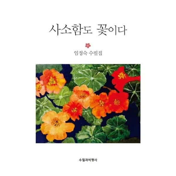밀크북_2 사소함도 꽃이다, One color | One Size@1