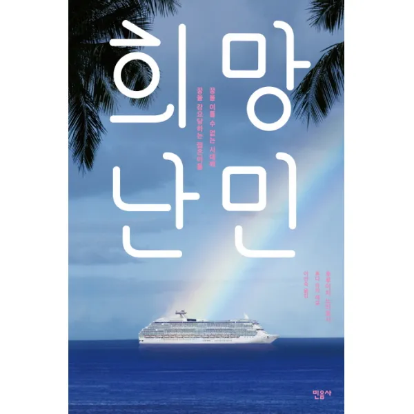 희망난민:꿈을 이룰 수 없는 시대에 꿈을 강요당하는 젊은이들, 민음사