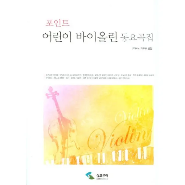 포인트 어린이 바이올린 동요곡집, 삼호뮤직