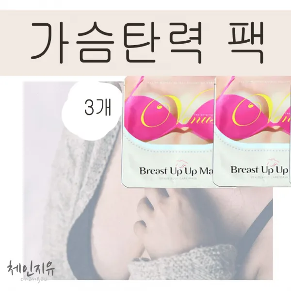 체인지유 가슴팩 바디로션, 3팩, 24g
