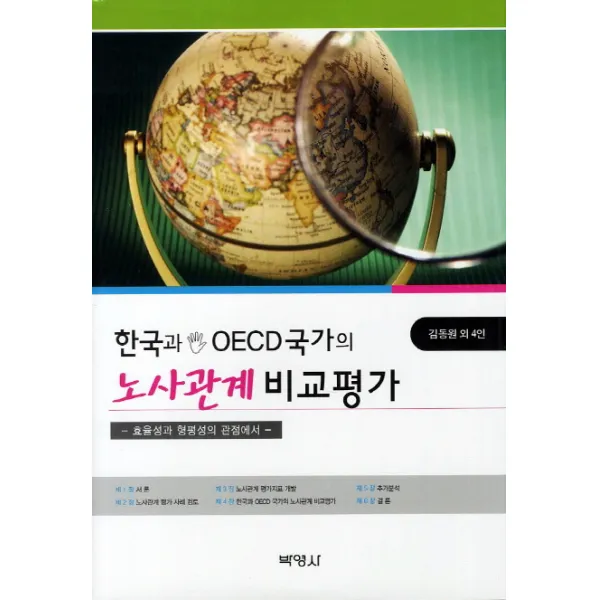 한국과 OECD국가의 노사관계 비교평가, 박영사
