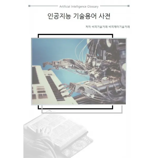 인공지능 기술용어 사전, 비티타임즈, 비피기술거래 비피제이기술거래