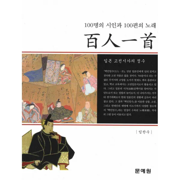 일본고전시가의 정수 백인일수:100명의 시인과 100편의 노래, 문예원