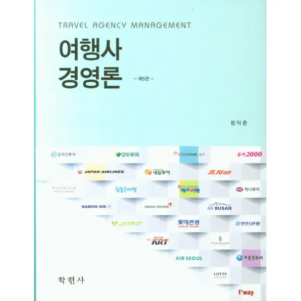 여행사 경영론, 학현사