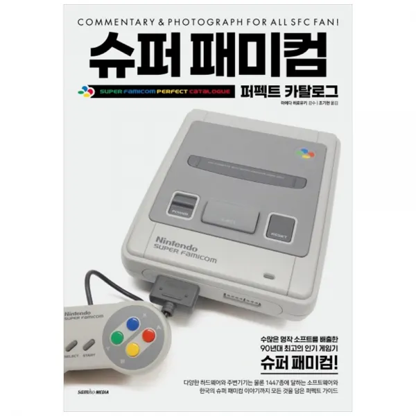 [삼호미디어] 슈퍼 패미컴 - 퍼펙트 카탈로그