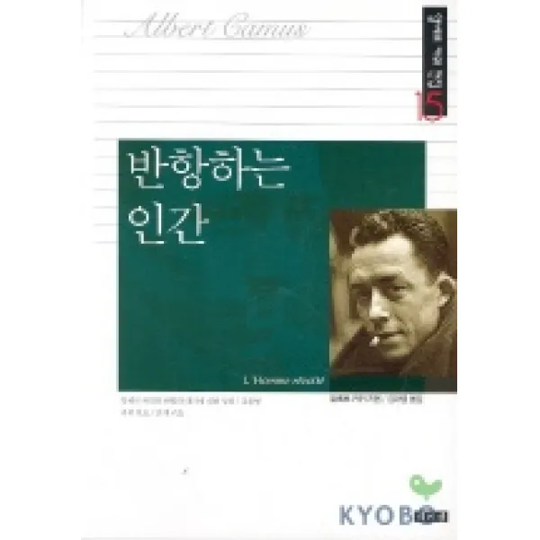 반항하는 인간(알베르 카뮈 전집 15), 책세상