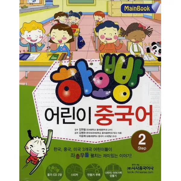 하오빵 어린이 중국어. 2, 시사중국어사