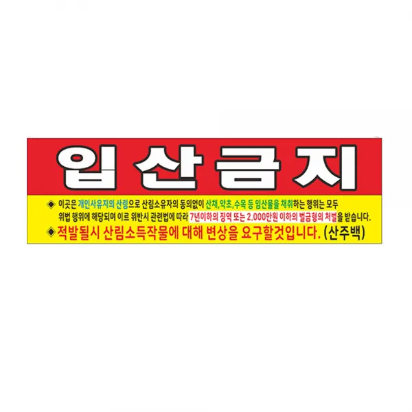 현수막 입산금지현수막 8-2-64 현수막제작, 1개, 미싱(나무2개끈12m)