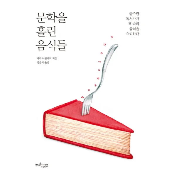 문학을 홀린 음식들:굶주린 독서가가 책 속의 음식을 요리하다