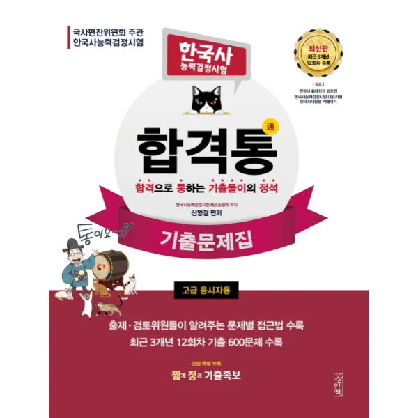 합격통 한국사능력검정시험 기출문제집: 고급 응시자용:최근 3개년 12회차 기출 600문제 수록, 삼인행