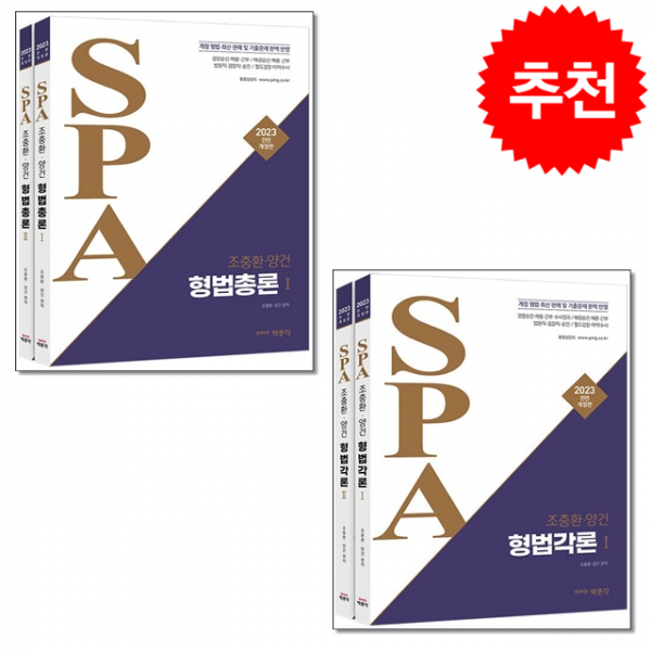 2023 조충환 양건 SPA 형법 총론+각론 (전2권) 세트 + 캘린더 다이어리 세트 증정, 박문각